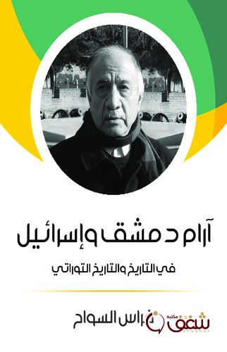 كتاب آرام دمشق وإسرائيل في التاريخ والتاريخ التوراتي للمؤلف فراس السواح
